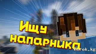 требуется напарник