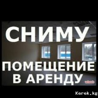 СРОЧНО СНИМУ КВ.ИЛИ ДОМ .Любое помещение.