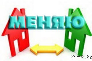 Продаю или меняю участок в г Бишкек  на дом или кв г Каракол.