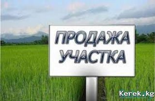 Каракол. Продам участок 4.5сот. Аэропорт. Свет.вода.