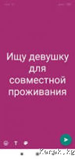 Нужна девушка для совместного проживания