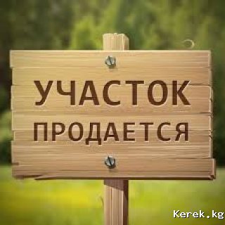 Каракол продаю участок 4.сот.Аэропорт