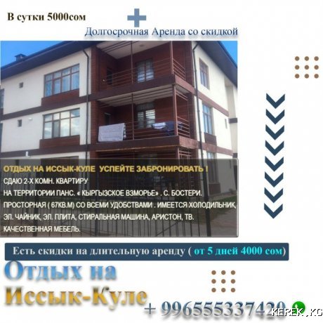 Квартира, Кыргызское Взморье