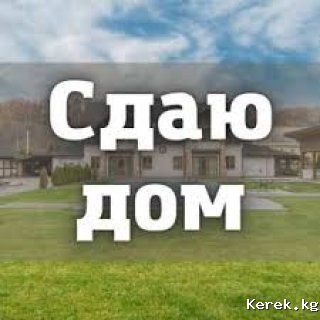 Сдаю в аренду Дом в Караколе