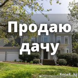 Продаю дачу в Арашане