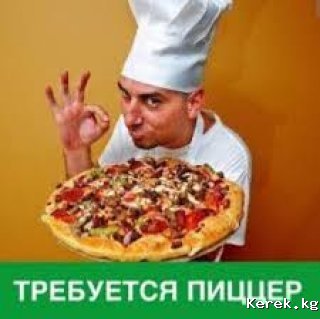 Требуется пиццерист в кафе