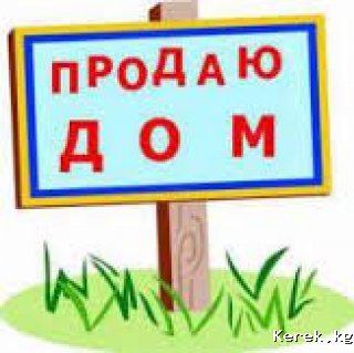 Продаем   дом