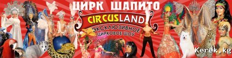 В первые в г. Каракол Московский цирк ШАПИТО