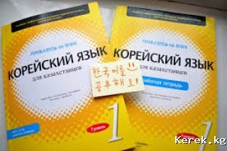 Нужен репетирор корейского языка в городе Каракол