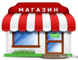 Ан-Остон айылынан чон магазин  сатылат.