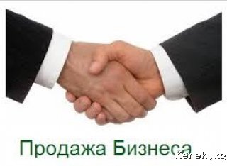 Срочно!!! Продается действующий бизнес мини-ЖБИ. Возможен обмен на авто. По всем вопросам обращаться по телефонам 0703 287406, 0559202423