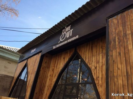 В городе Каракол, открылось новое кафе. ТаймАут.