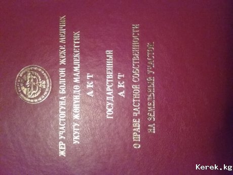 Участок 12 соток в г. Чолпон Ата
