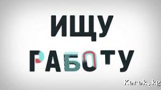 ищу работу