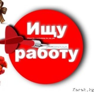 Ищу работу