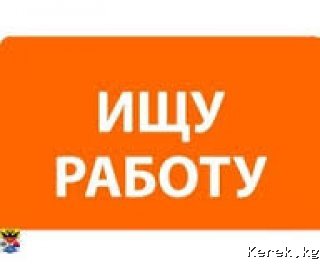 Ищу работу