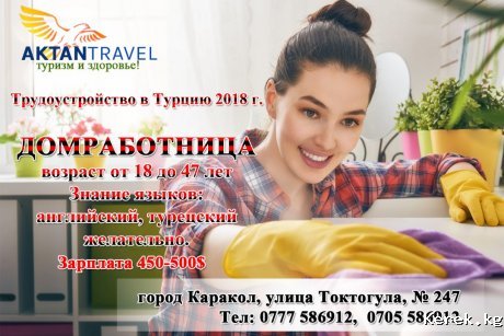 Работа в Турции. ДОМРАБОТНИЦА, легально