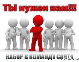 Рекламному сайту KEREK.KG требуется рекламный агент