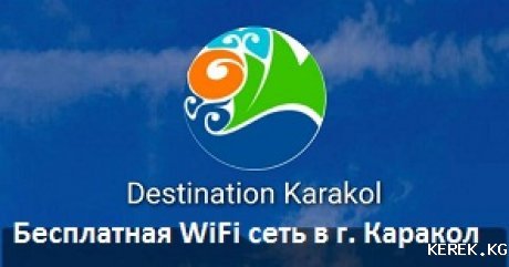 БЕСПЛАТНЫЙ  WiFi  в  г. Каракол