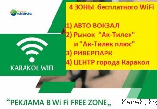 БЕСПЛАТНЫЙ  WiFi  в  г. Каракол