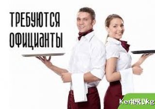 требуются официанты
