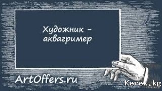 Требуется Художник аквагример