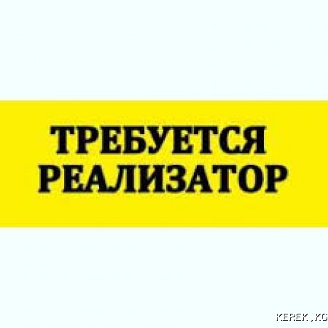 требуется реализатор в магазин