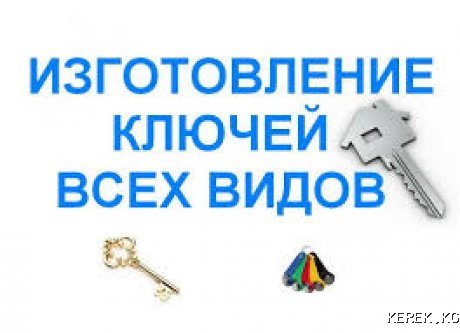 Срочное Изготовление Ключей