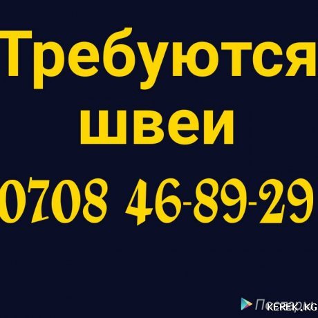 Требуются швеи