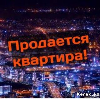 1 комнатная квартира в Караколе по ул. Туманова 76