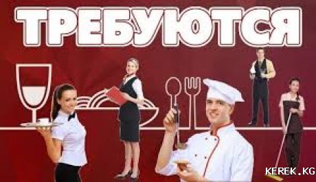 Требуется на работу в г. Чолпон-Ата