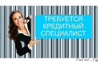 Требуется кредитный специалист г Каракол