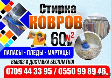 Стирка ковров. Акция- 60сом. Вывоз и доставка бесплатно