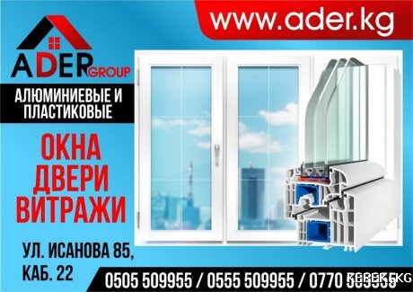 Алюминиевые и пластиковые окна,двери,витражи от компании Ader group (0557 91-21-71)