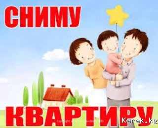 Сниму квартиру на долгий срок.Чистоту и порядок гарант.
