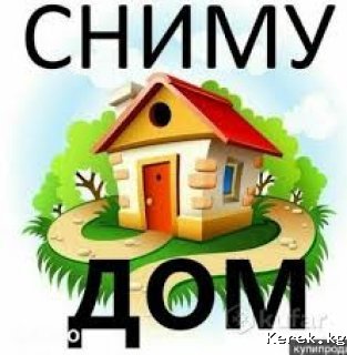 Сниму дом