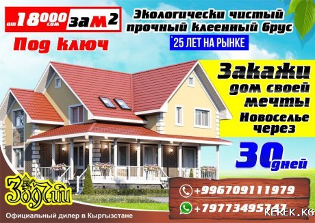 Дом всего за 18т.сом за кв/м за один месяц