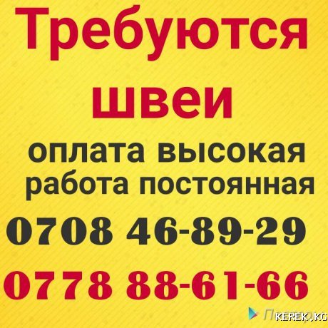 Требуются швеи.Работа постоянная.Оплата еженедельная