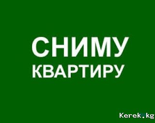 Сниму квартиру