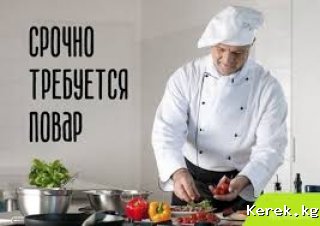 Требуется повар универсал бостери на летний кафе проживания питания бесплатно зарплата хорошая