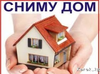 Срочно сниму дом