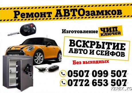 Вскрытие авто и сейфов.Изготовление чип ключей.