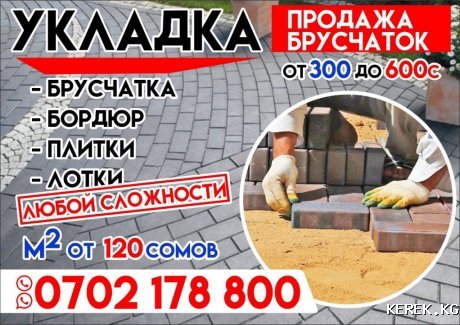 Брусчатка. Бордюры. Плитки. Лотки.Доставка.Укладка.120сом
