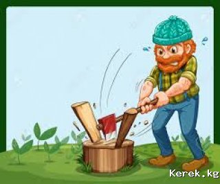 Отун жарганга жумушчу керек. 3-4кунго. Жаман адаттары жок.