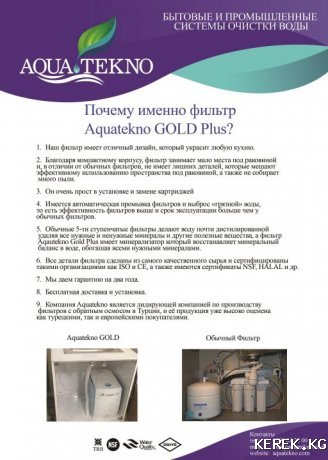 Фильтр для воды Aquatekno Gold Plus с обратным осмосом