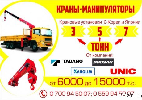 Краны-Манипуляторы.Крановые установки.Корея.Япония.0700 94-50-07