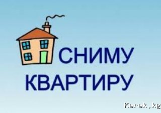 Сниму квартиру на долгий срок чистоту гарантирую оплата своевременная