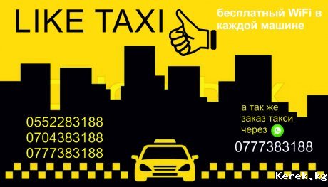 LIKE TAXI - первая WiFi такси по городу Каракол