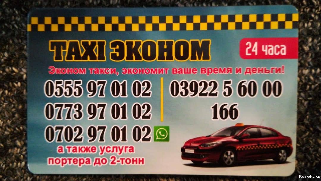 Телефоны такси в тюмени недорого. Такси эконом. Ecanom Taxi. Эконом такси Луганск.