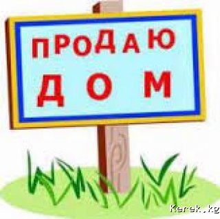Дом